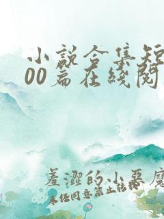 小说合集短篇200篇在线阅读