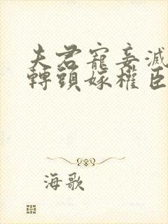 夫君宠妾灭妻我转头嫁权臣