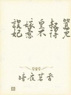 误嫁皇叔嚣张医妃惹不得免费