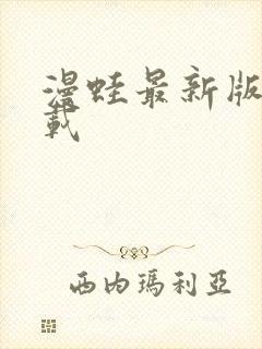 漫蛙最新版本下载