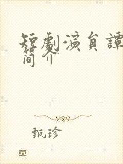 短剧演员谭雯文简介