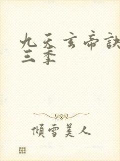 九天玄帝诀 第三季