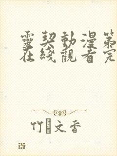 灵契动漫第二季在线观看完整版