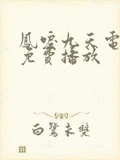 凤唳九天电视剧免费播放