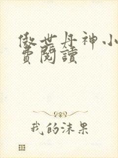 傲世丹神小说免费阅读