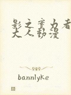 影之实力者暗影大人动漫