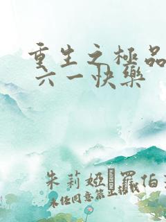 重生之极品仙帝 六一快乐