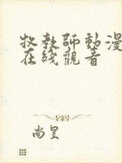 牧教师动漫全集在线观看