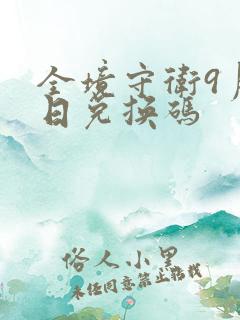 全境守卫9月3日兑换码