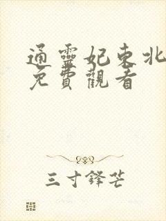 通灵妃东北话版免费观看