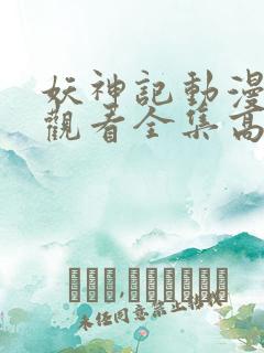 妖神记动漫免费观看全集高清