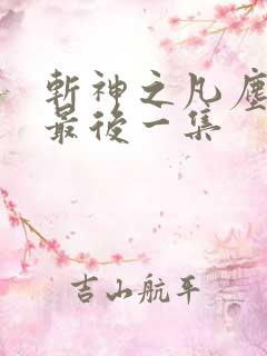 斩神之凡尘神域最后一集