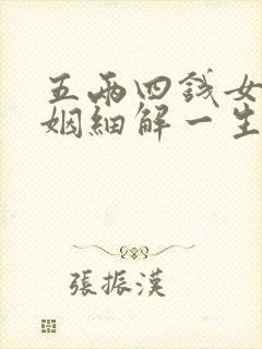 五两四钱女命婚姻细解一生