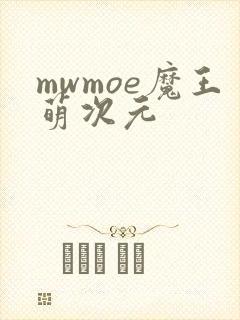 mwmoe魔王萌次元
