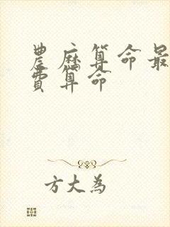 农历算命最准免费算命