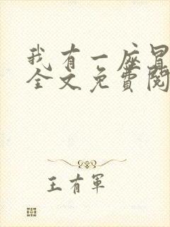 我有一座冒险屋全文免费阅读小说