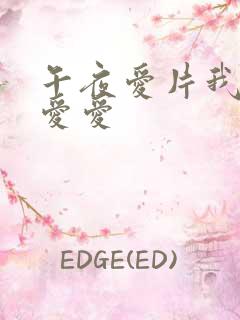 午夜爱片我要看爱爱