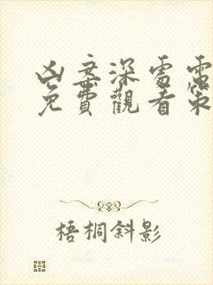 凶案深处电视剧免费观看策驰影院