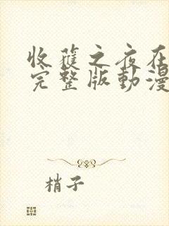 收获之夜在线看完整版动漫视频