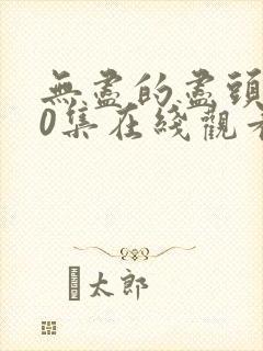 无尽的尽头第10集在线观看