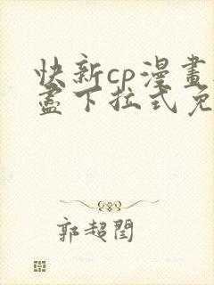 快新cp漫画无尽下拉式免费阅读