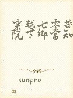 穿越七零带着大院下乡当知青全文免费阅读