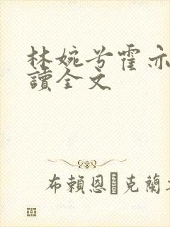 林婉兮霍亦铭阅读全文