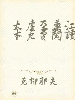 太虚至尊江凡全本免费阅读