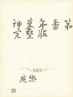 神墓年番第四集完整版