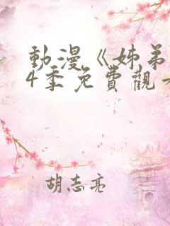 动漫《姊弟》第4季免费观看