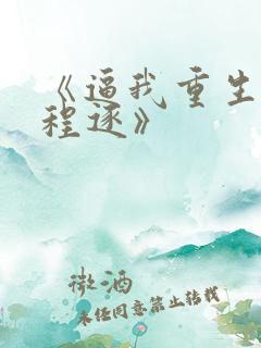 《逼我重生是吧程逐》