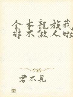 全本龙族我路明非不做人啦