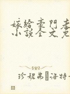 嫁给豪门老男人小说全文免费阅读