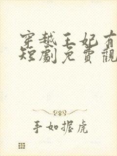 穿越王妃有点狂短剧免费观看