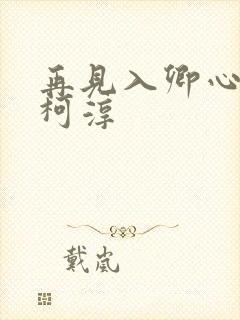 再见入卿心短剧柯淳