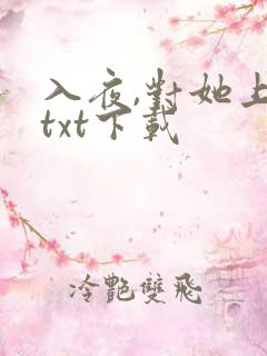 入夜,对她上瘾txt下载