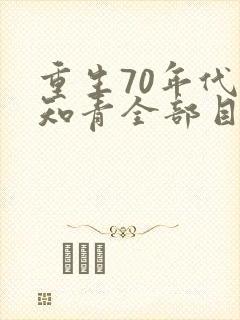 重生70年代当知青全部目录