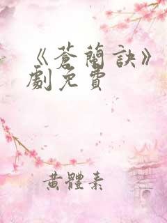 《苍兰诀》电视剧免费