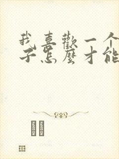 我喜欢一个女孩子怎么才能追到她