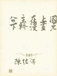 公主在上国师请下轿漫画免费在线观看