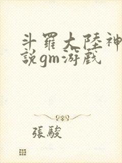 斗罗大陆神界传说gm游戏