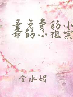 看免费的小说裴爷的小祖宗重生了