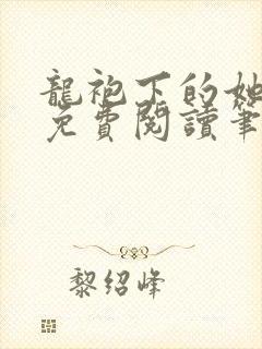 龙袍下的她全文免费阅读笔趣阁最新章节