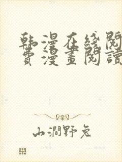 韩漫在线阅读免费漫画阅读