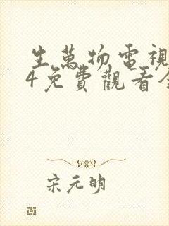 生万物电视剧24免费观看全集完整版