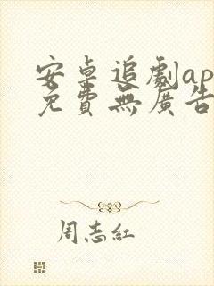 安卓追剧app免费无广告