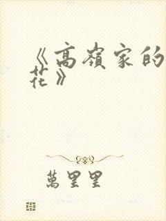 《高岭家的二轮花》