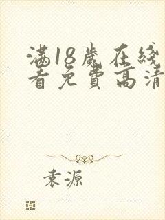 满18岁在线观看免费高清电视剧