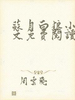 苏月白狼小说全文免费阅读