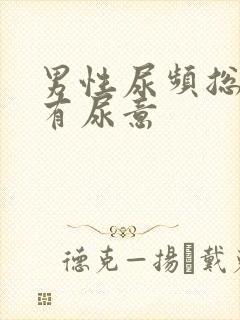 男性尿频总感觉有尿意